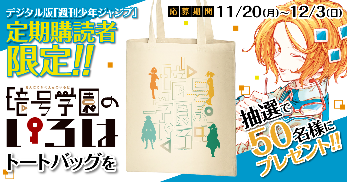 デジタル版「週刊少年ジャンプ」定期購読者限定】『暗号学園のいろは 