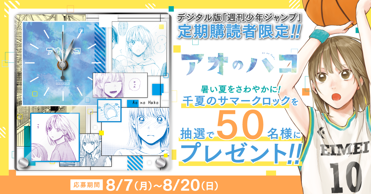 デジタル版「週刊少年ジャンプ」定期購読者限定】『アオのハコ』千夏の 