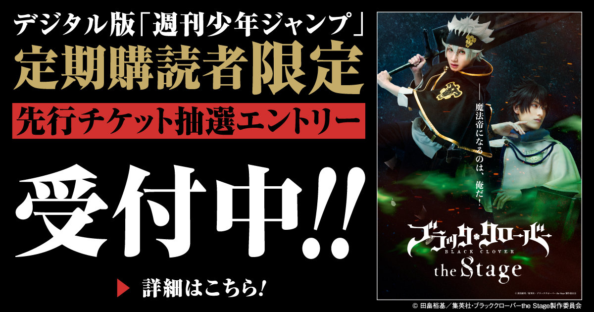 デジタル版「週刊少年ジャンプ」定期購読者限定】「ブラッククローバー