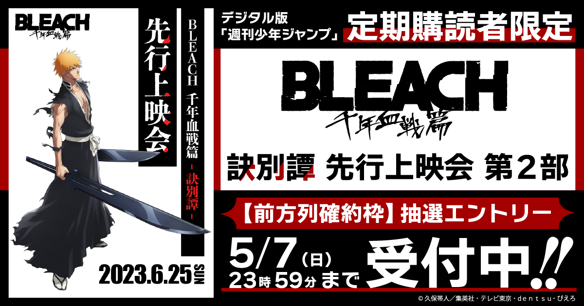 デジタル版「週刊少年ジャンプ」定期購読者限定】TVアニメ「BLEACH