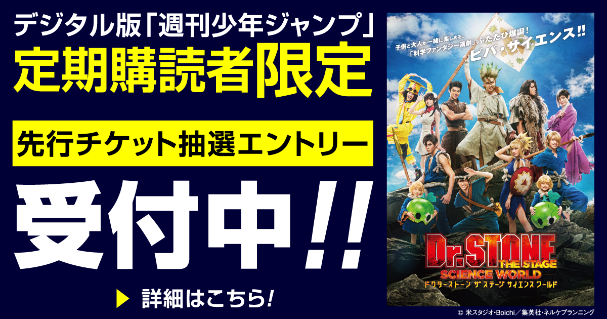 デジタル版「週刊少年ジャンプ」定期購読者限定】「Dr.STONE」THE