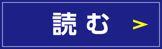 続きを読む