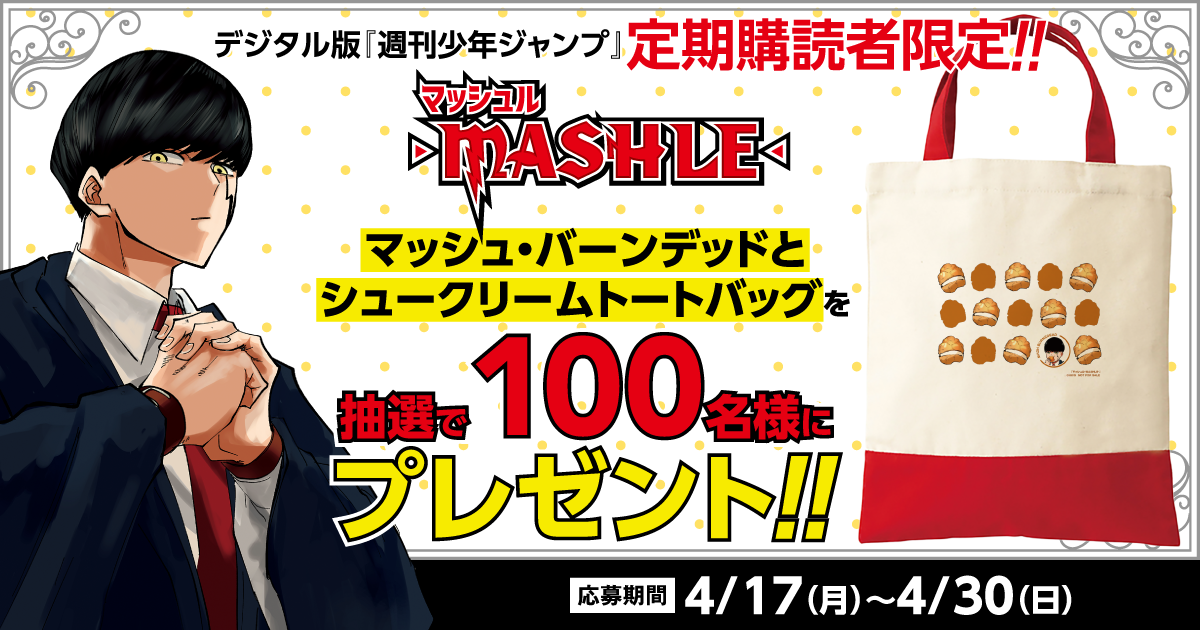 デジタル版「週刊少年ジャンプ」定期購読者限定】『マッシュル デジタル版「週刊少年ジャンプ」定期購読者限定】『マッシュル