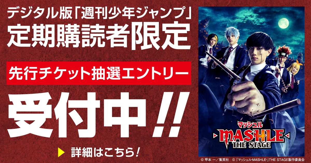 デジタル版「週刊少年ジャンプ」定期購読者限定】「マッシュル-MASHLE-」THE STAGE先行チケット抽選エントリー！- 少年ジャンプ＋