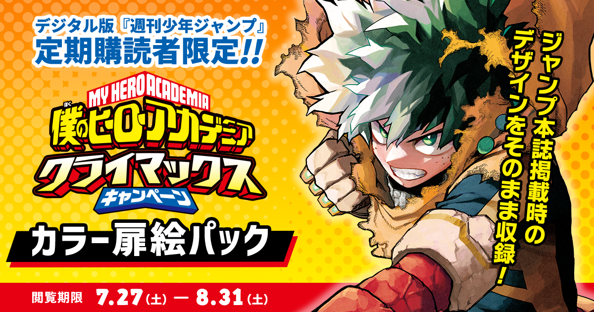 僕のヒーローアカデミア 新連載時 週刊少年ジャンプ 週刊少年ジャンプ 定期購読者限定】『僕のヒーローアカデミア