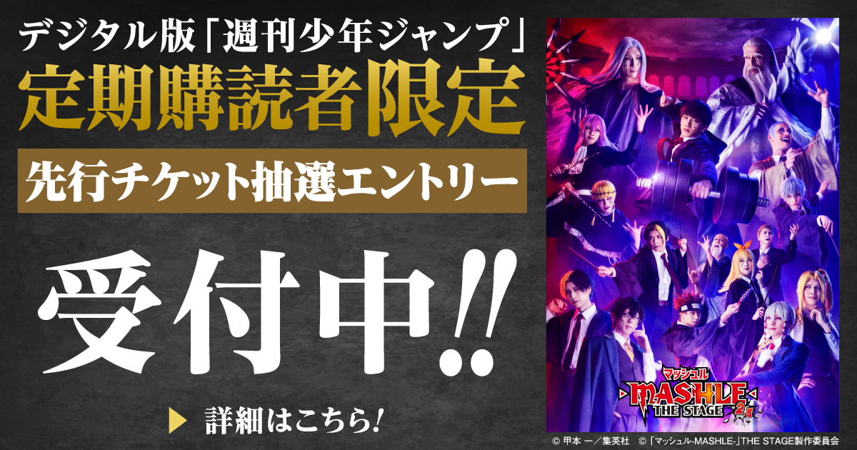 デジタル版「週刊少年ジャンプ」定期購読者限定】『マッシュル-MASHLE
