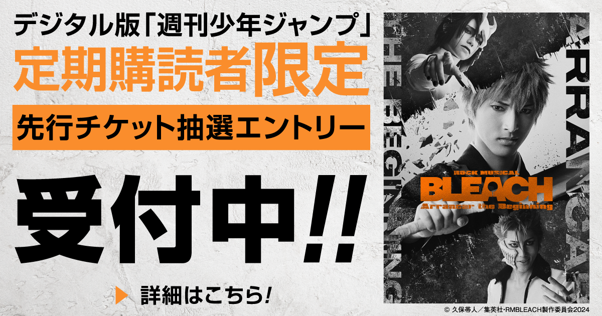 デジタル版「週刊少年ジャンプ」定期購読者限定】『ROCK MUSICAL デジタル版「週刊少年ジャンプ」定期購読者限定】『ROCK MUSICAL