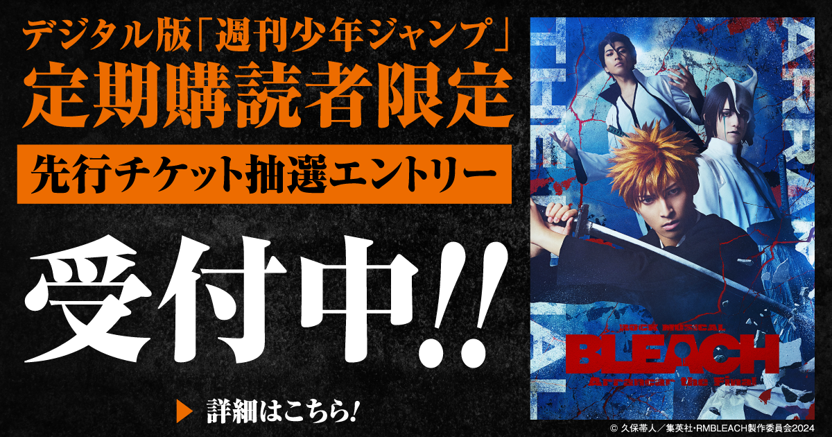デジタル版「週刊少年ジャンプ」定期購読者限定】『ROCK MUSICAL