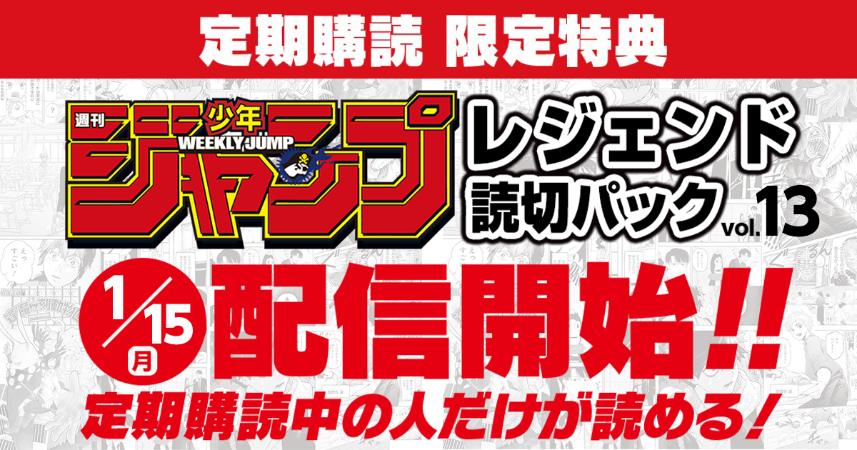 定期購読者限定特典】レジェンド読切パック vol.13