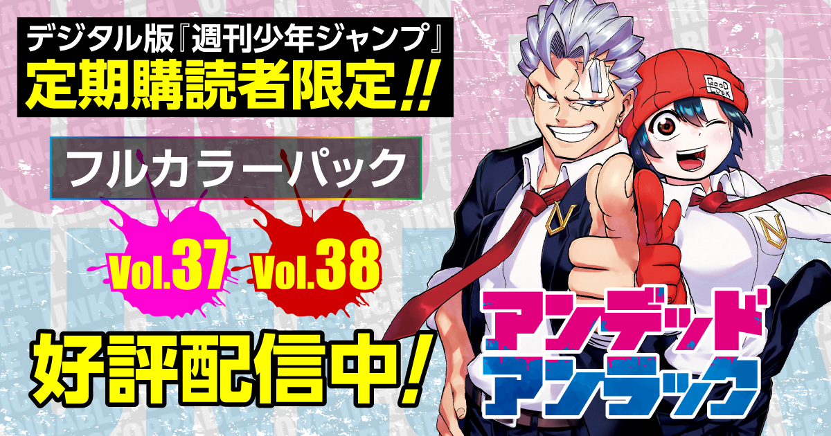 週刊少年ジャンプ 定期購読者限定】『アンデッドアンラック