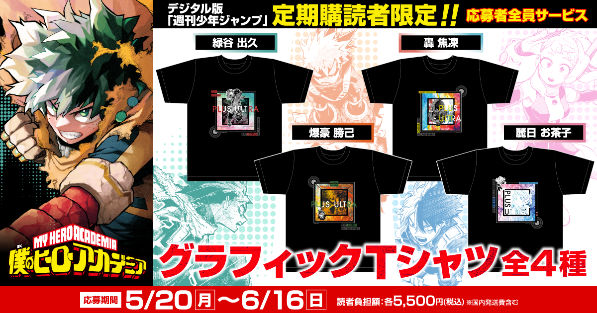 デジタル版「週刊少年ジャンプ」定期購読者限定】「僕のヒーローアカデミア」Tシャツを応募者全員サービス！- 少年ジャンプ＋