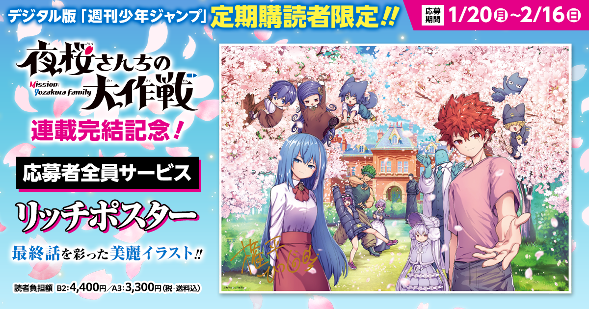 デジタル版「週刊少年ジャンプ」定期購読者限定】「夜桜さんちの